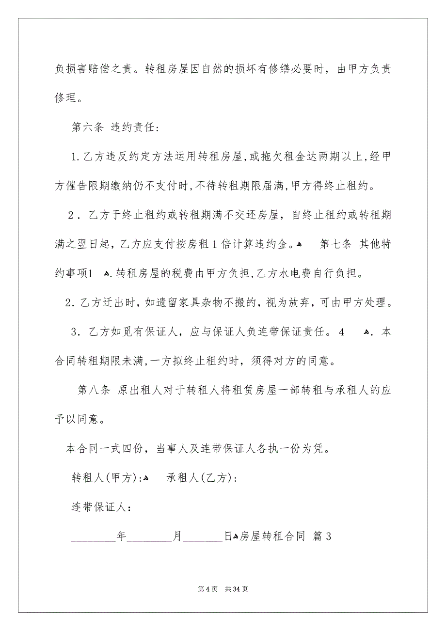 有关房屋转租合同汇总九篇_第4页