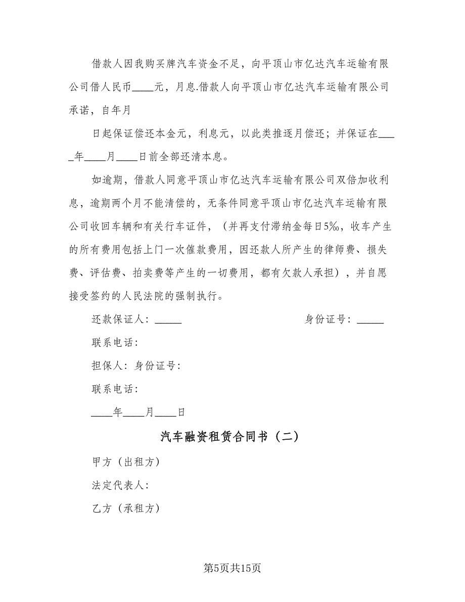 汽车融资租赁合同书（三篇）.doc_第5页