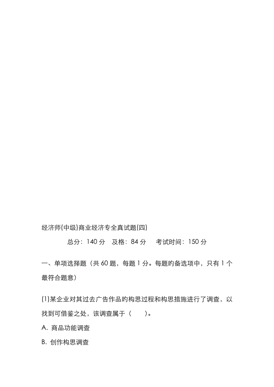 2023年经济师(中级)商业经济专全真试题(四)-_第2页