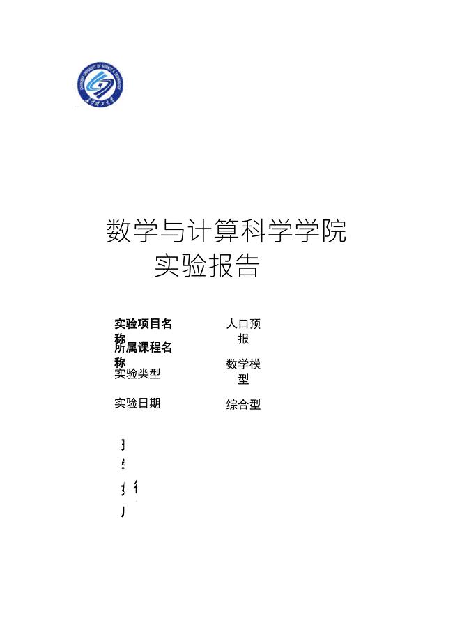 数学建模人口预测实验报告