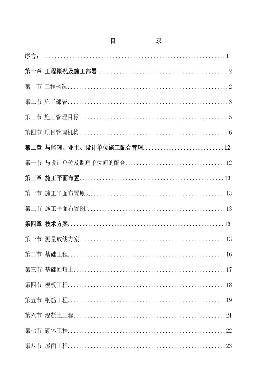 中粮肉食赤峰100万头生猪养殖项目一期20万头猪场一场土建工程施工组织设计.doc_第1页