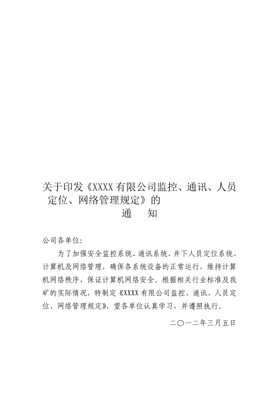 XXXX有限公司监控、通讯、人员定位、网络管理规定_第1页