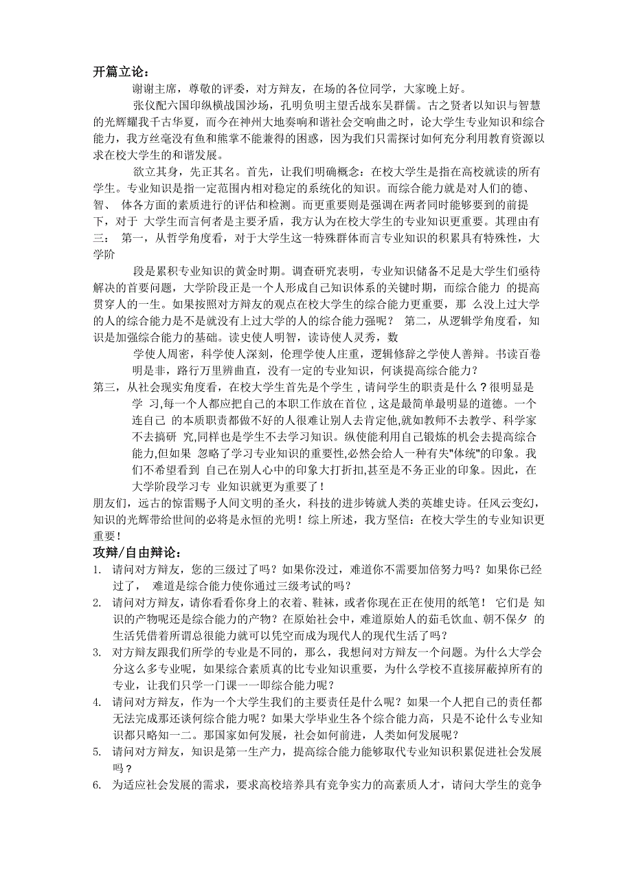 在校大学生专业知识比综合能力更重要辩论赛_第1页