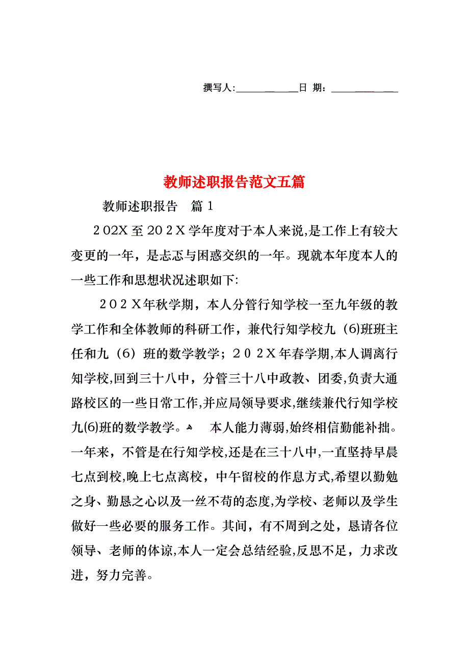 教师述职报告范文五篇_第1页