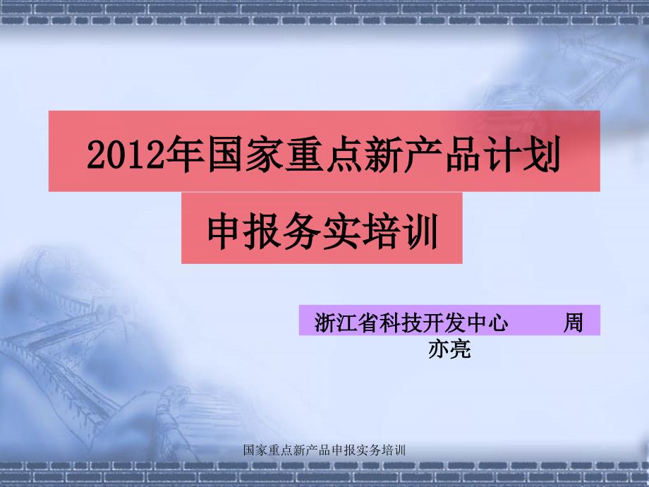 国家重点新产品申报实务培训课件_第1页