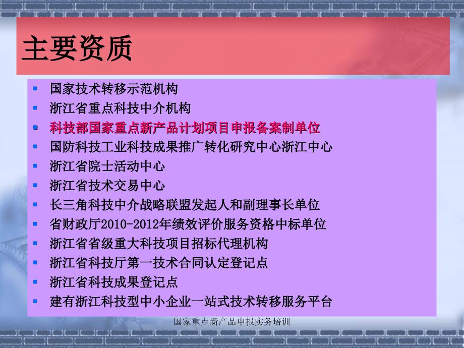 国家重点新产品申报实务培训课件_第4页