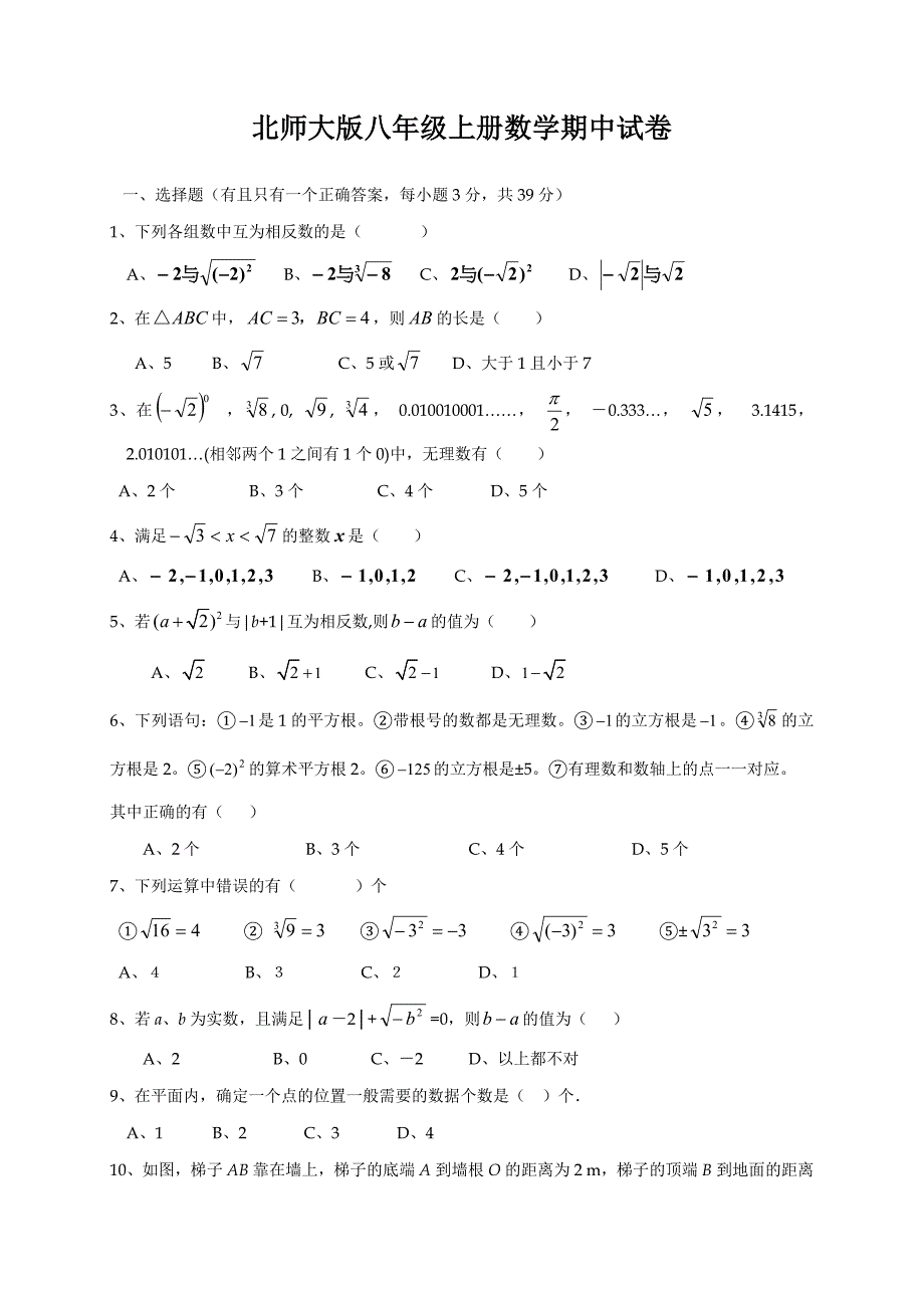 北师大版八年级上册数学期中试卷试题_第1页