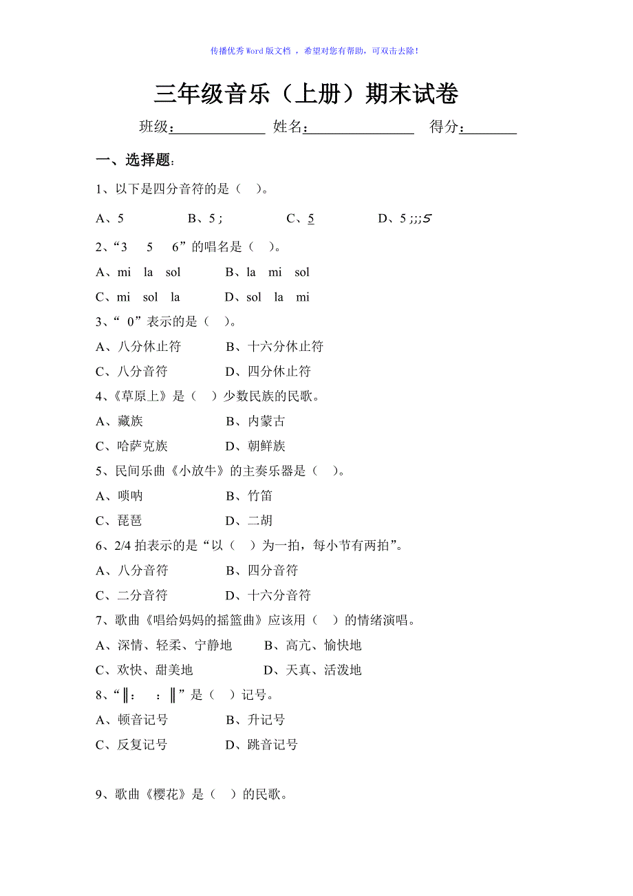 人音版小学音乐三年级上册期末测试题Word编辑_第1页