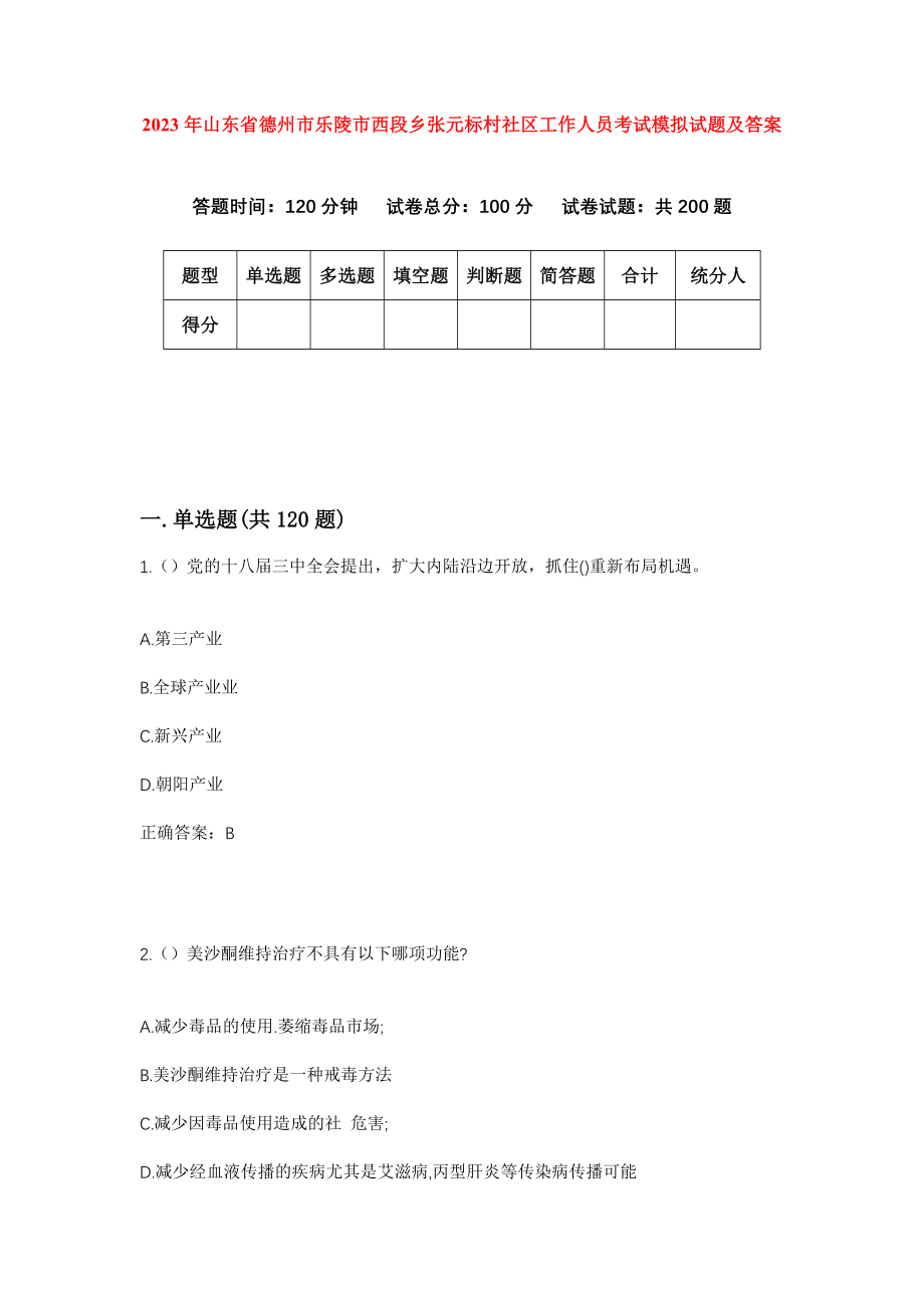 2023年山东省德州市乐陵市西段乡张元标村社区工作人员考试模拟试题及答案_第1页