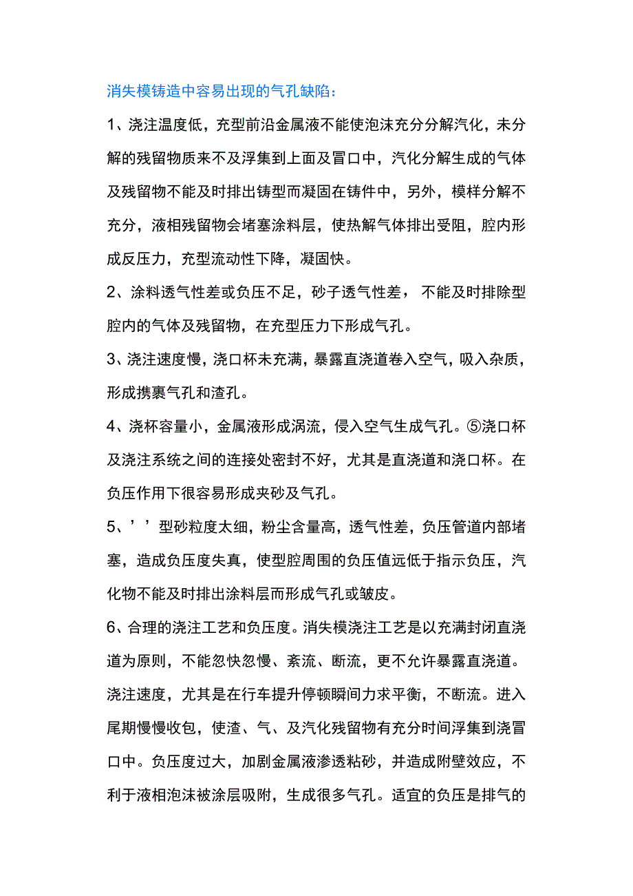 消失模铸造气孔缺陷方案_第1页