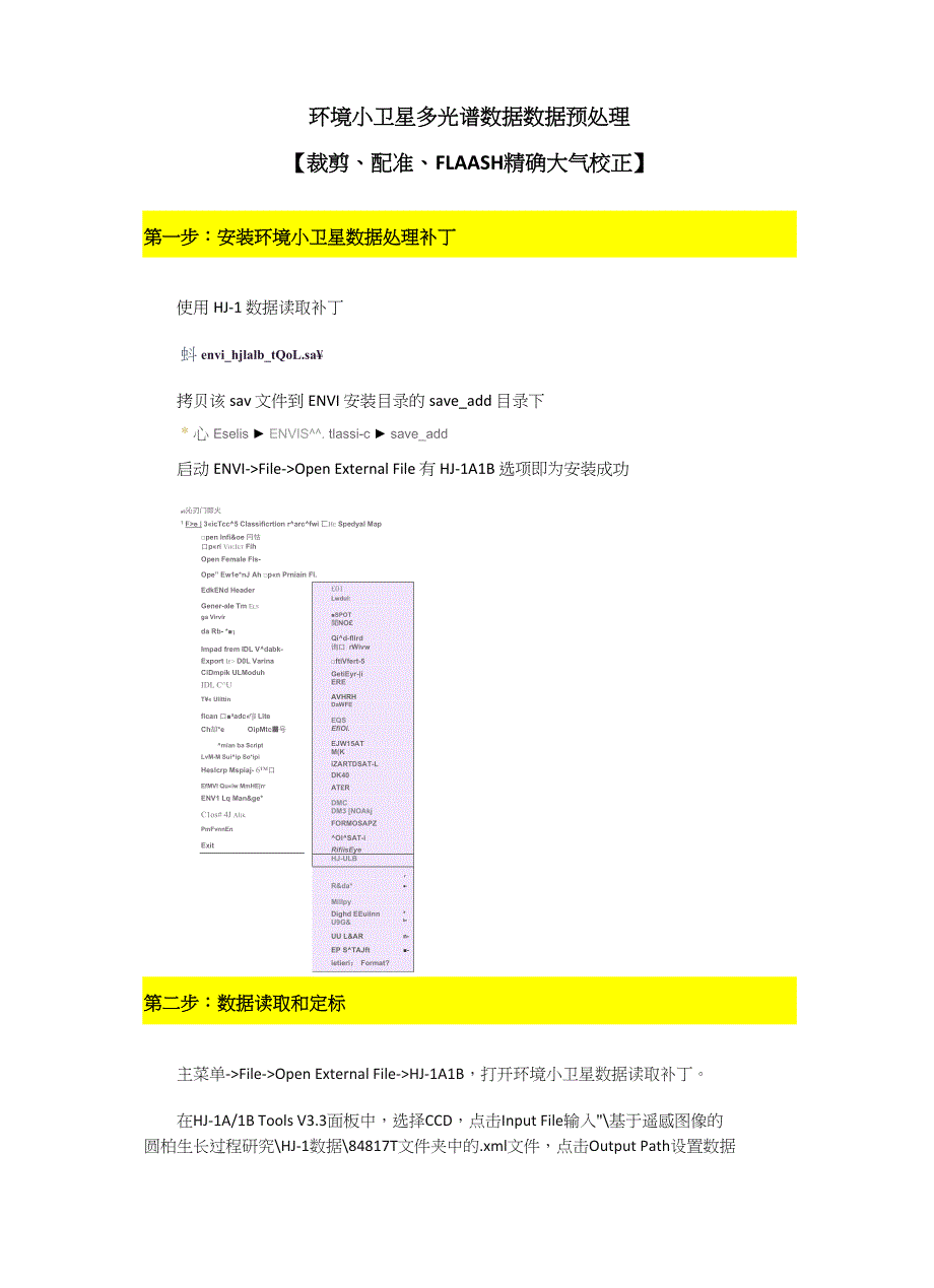 环境小卫星多光谱数据预处理方法_第1页