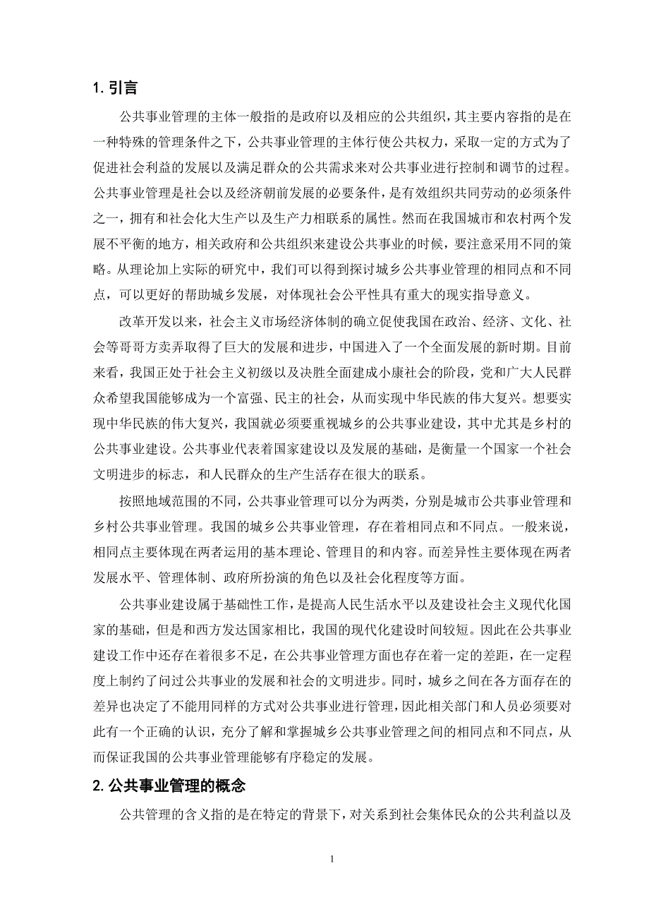 我国城乡公共事业管理比较研究_第1页