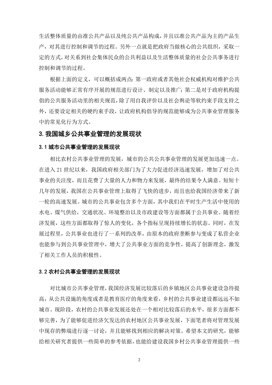 我国城乡公共事业管理比较研究_第2页