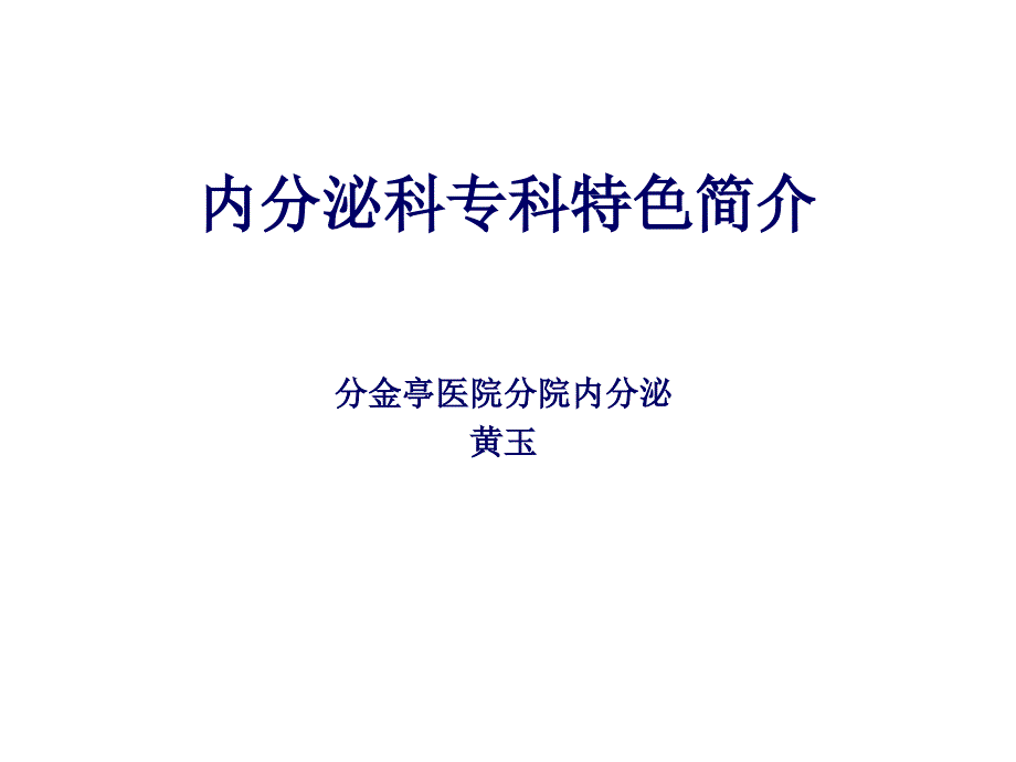 分金亭医院内分泌科专科特色课件_第1页