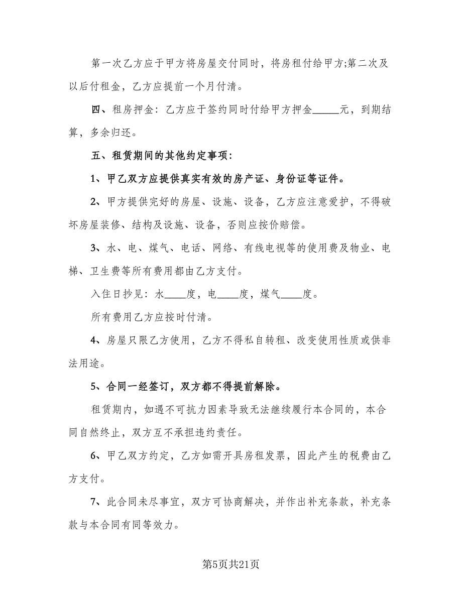 昆明市长期租房协议书官方版（六篇）.doc_第5页