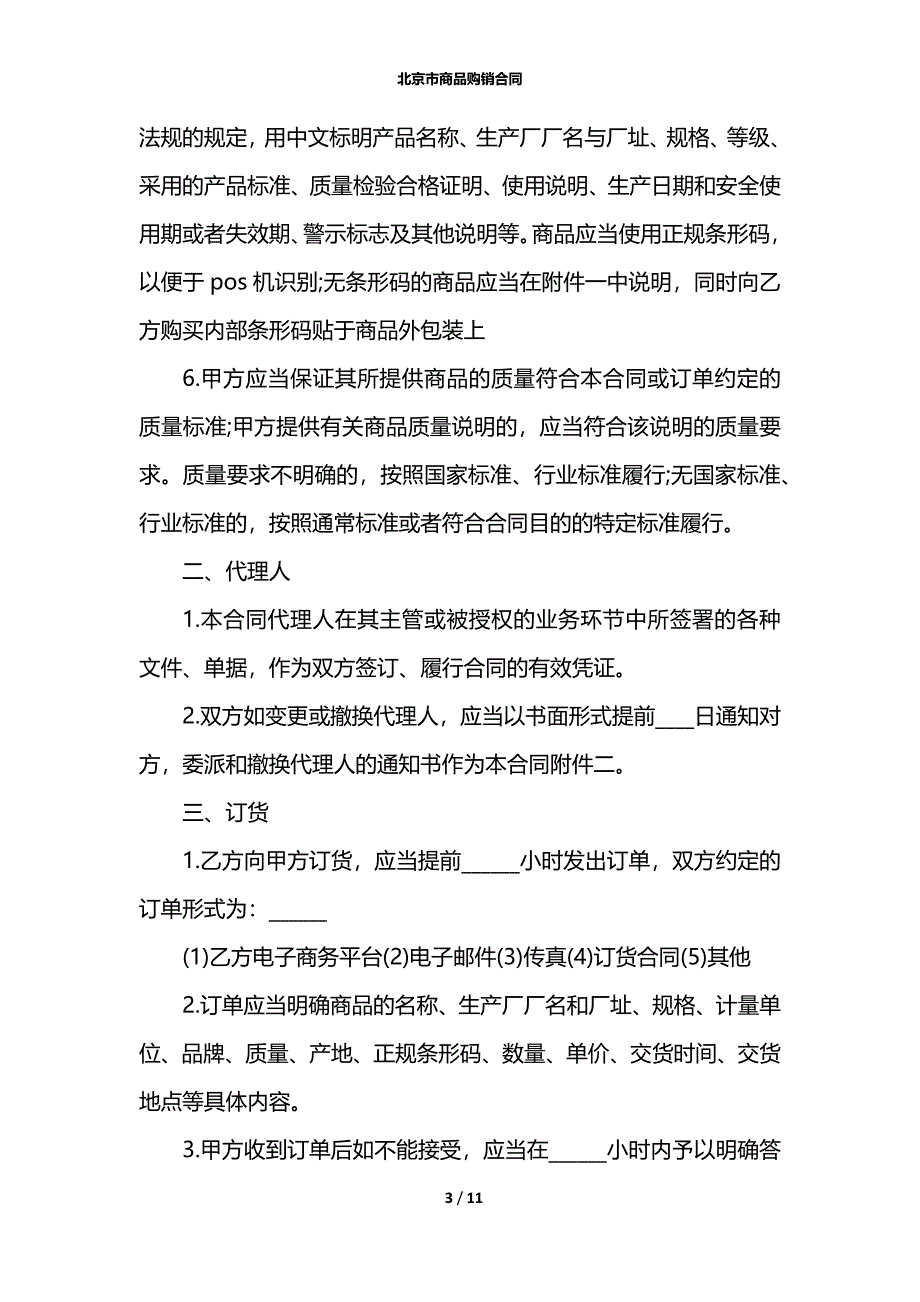 北京市商品购销合同_1_第3页