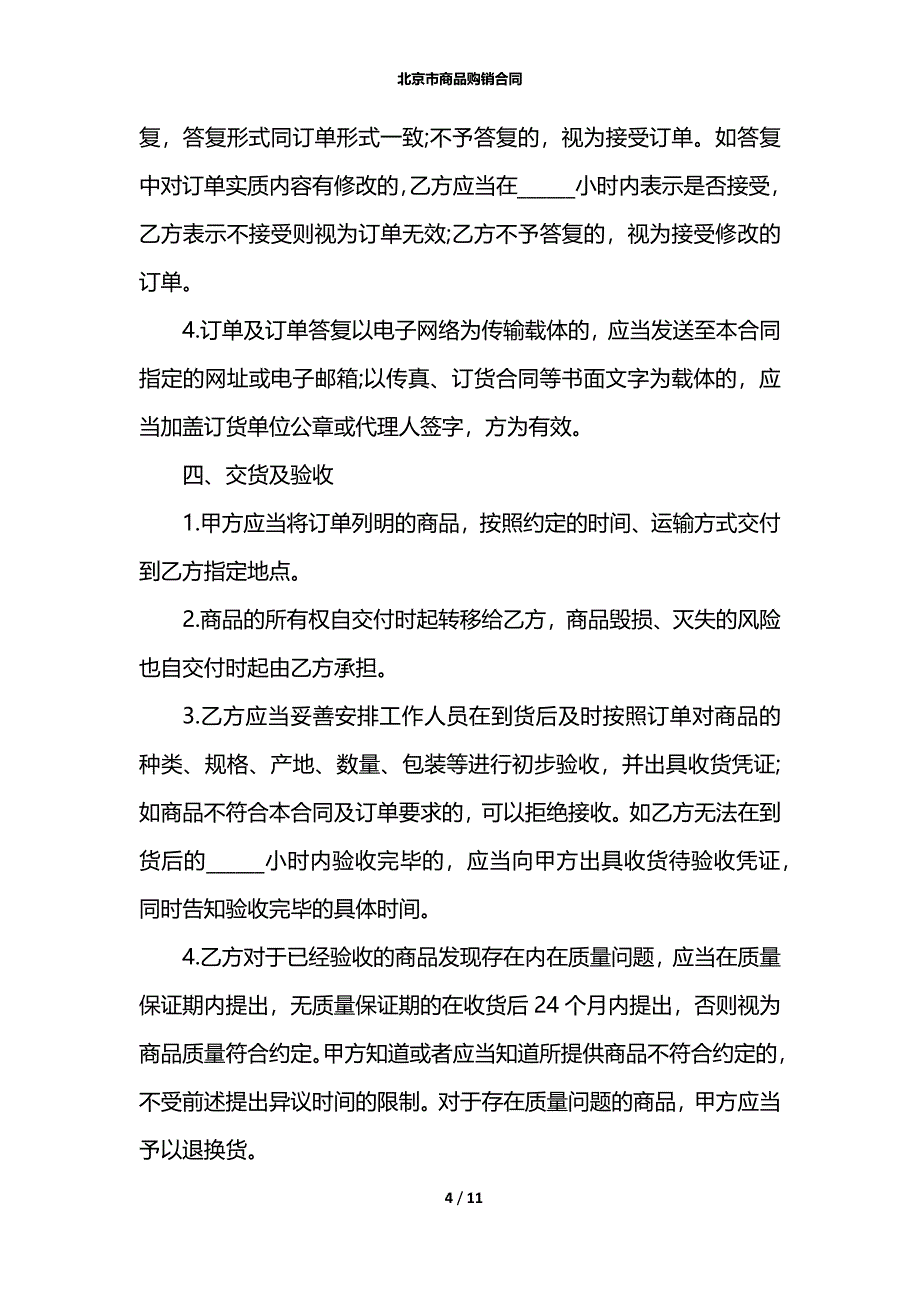 北京市商品购销合同_1_第4页