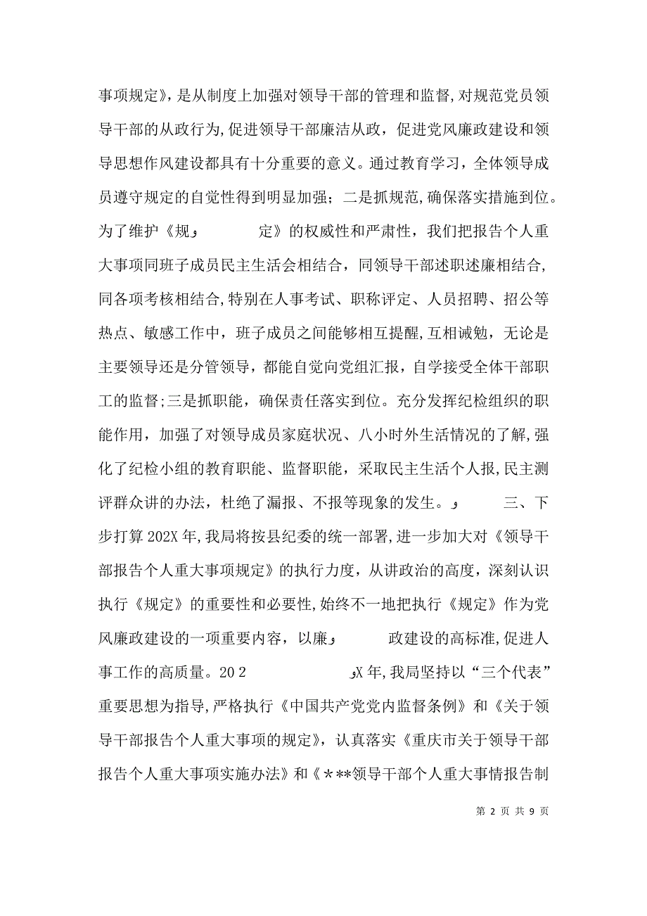 人事局领导干部报告个人重大事项执行情况_第2页