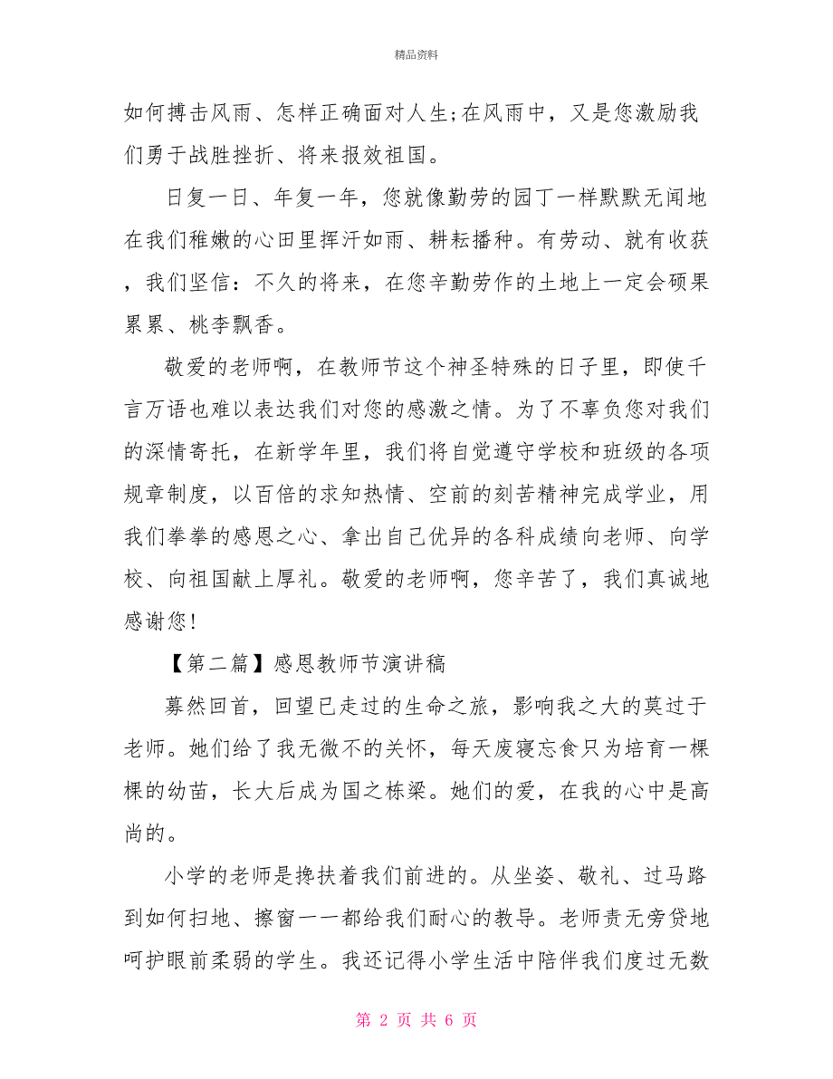 感恩教师节演讲稿2022精选范文3篇_第2页