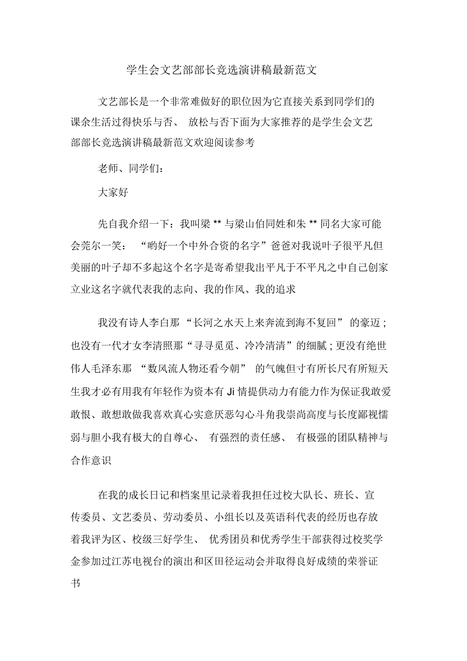 学生会文艺部部长竞选演讲稿最新范文_第1页