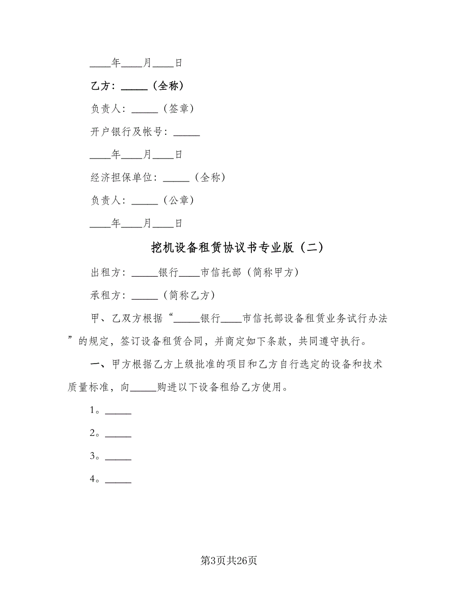 挖机设备租赁协议书专业版（九篇）_第3页