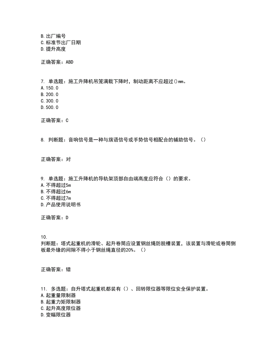 建筑起重机械司机考前（难点+易错点剖析）押密卷附答案60_第2页