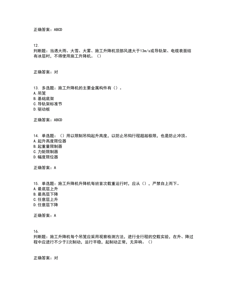 建筑起重机械司机考前（难点+易错点剖析）押密卷附答案60_第3页