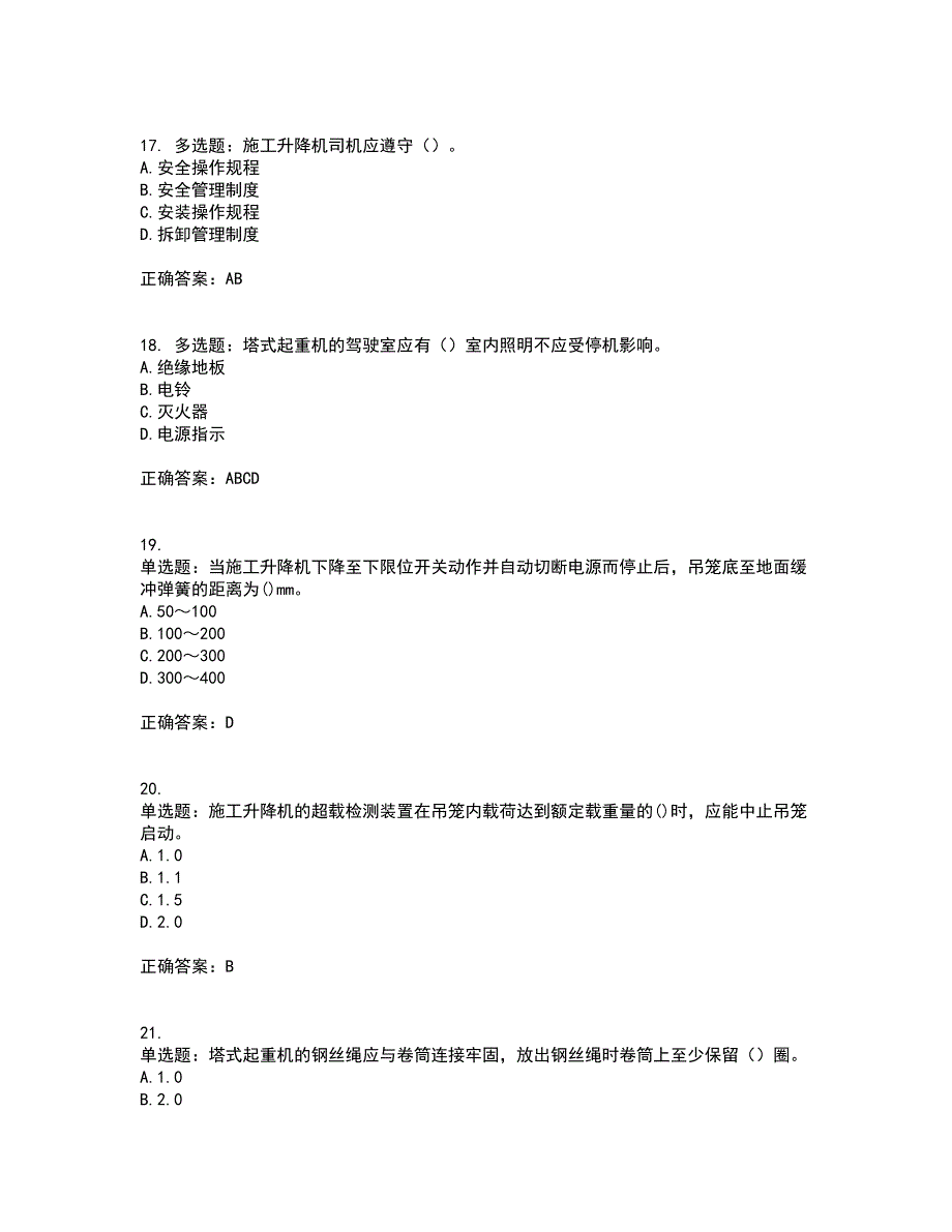 建筑起重机械司机考前（难点+易错点剖析）押密卷附答案60_第4页