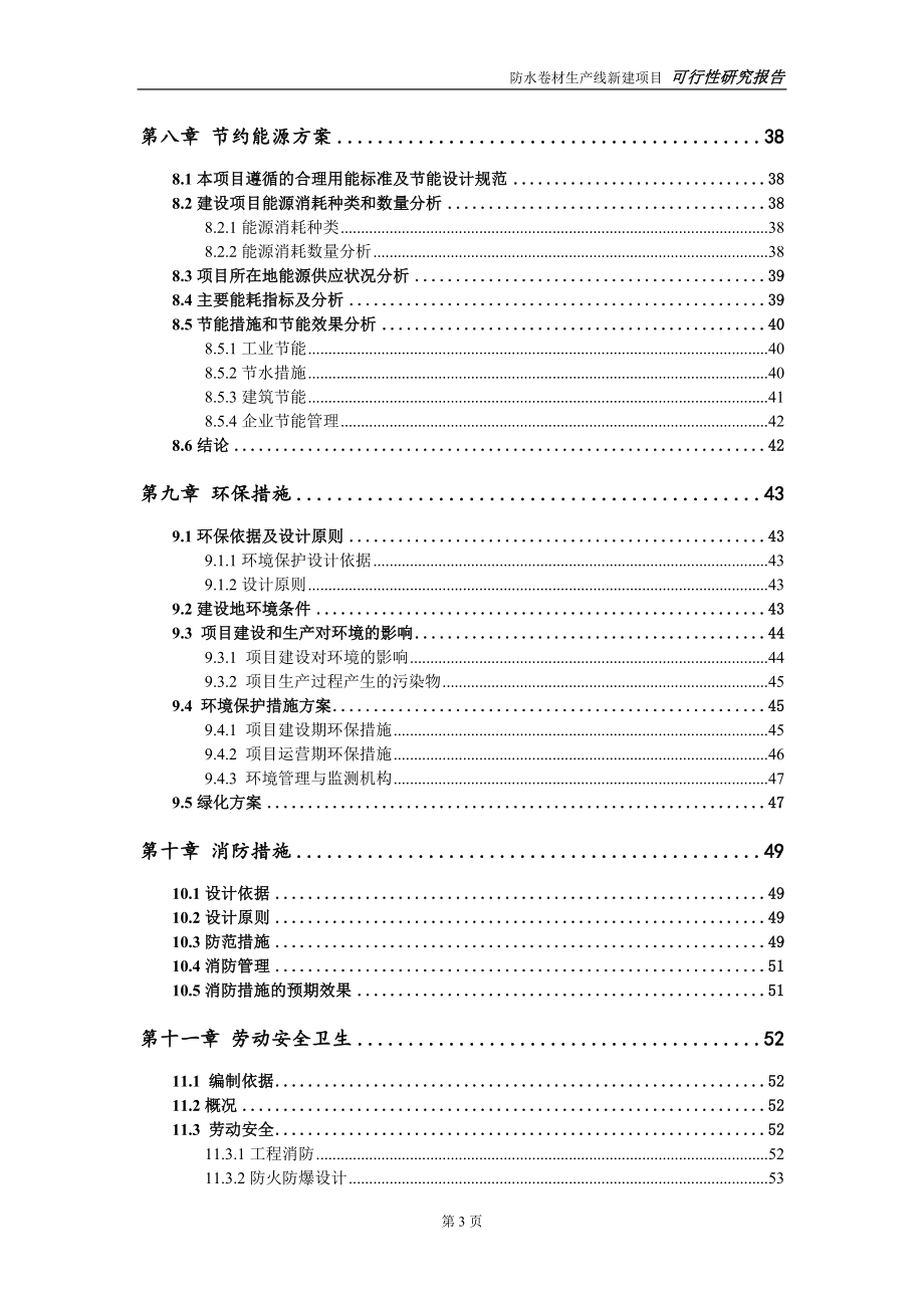 防水卷材生产线新建项目可行性研究报告-可修改备案申请_第4页