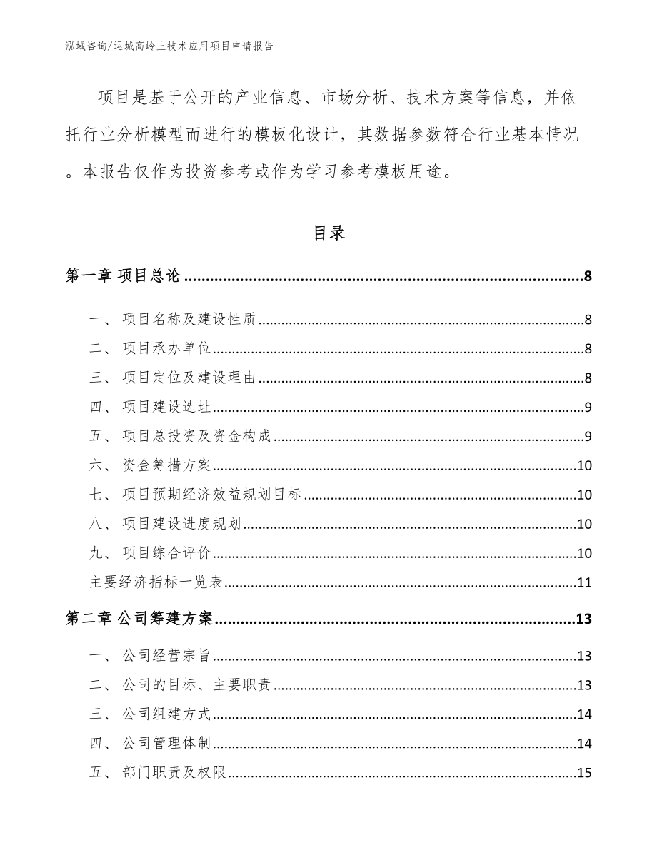 运城高岭土技术应用项目申请报告模板参考_第3页