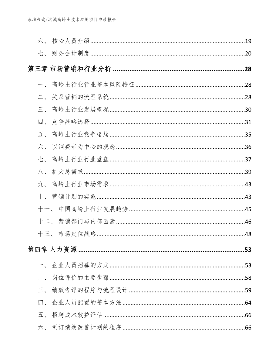 运城高岭土技术应用项目申请报告模板参考_第4页