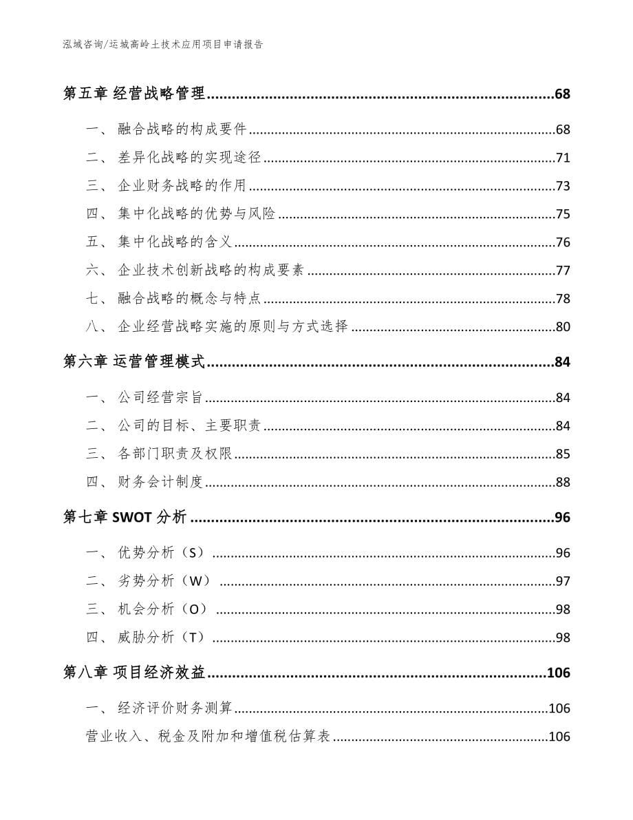 运城高岭土技术应用项目申请报告模板参考_第5页