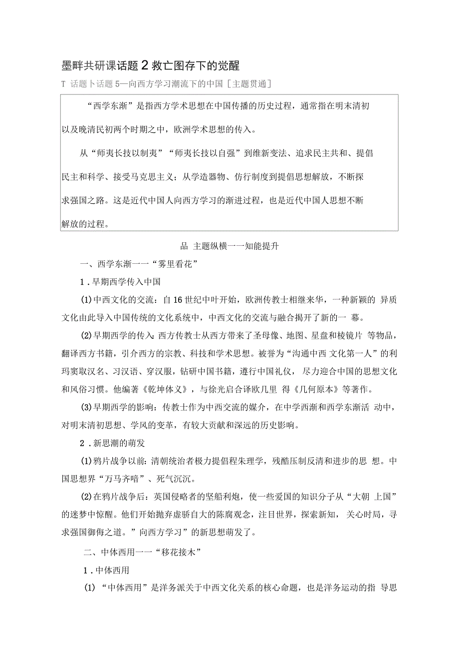 2020年历史二轮专题版教师用书：第1部分模块2话题2救亡图存下的觉醒含解析_第1页