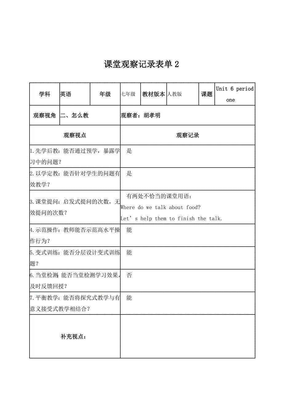 【学员】课堂观察记录表单_第2页