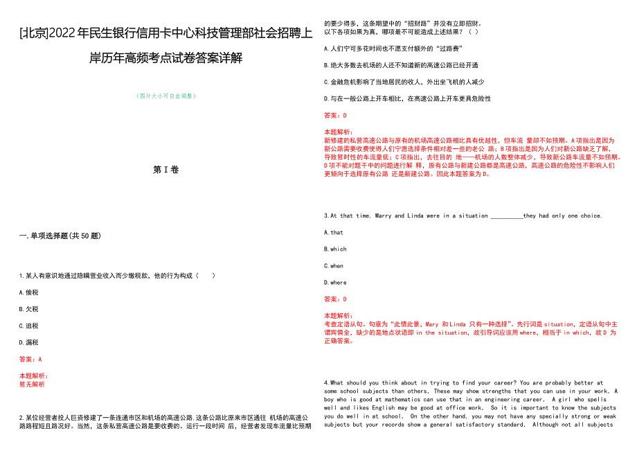 [北京]2022年民生银行信用卡中心科技管理部社会招聘上岸历年高频考点试卷答案详解_第1页