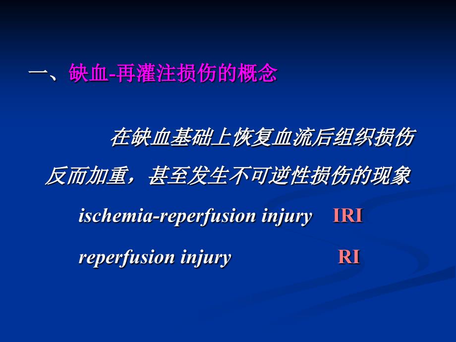 病理生理学课件：缺血-再灌注损伤_第4页