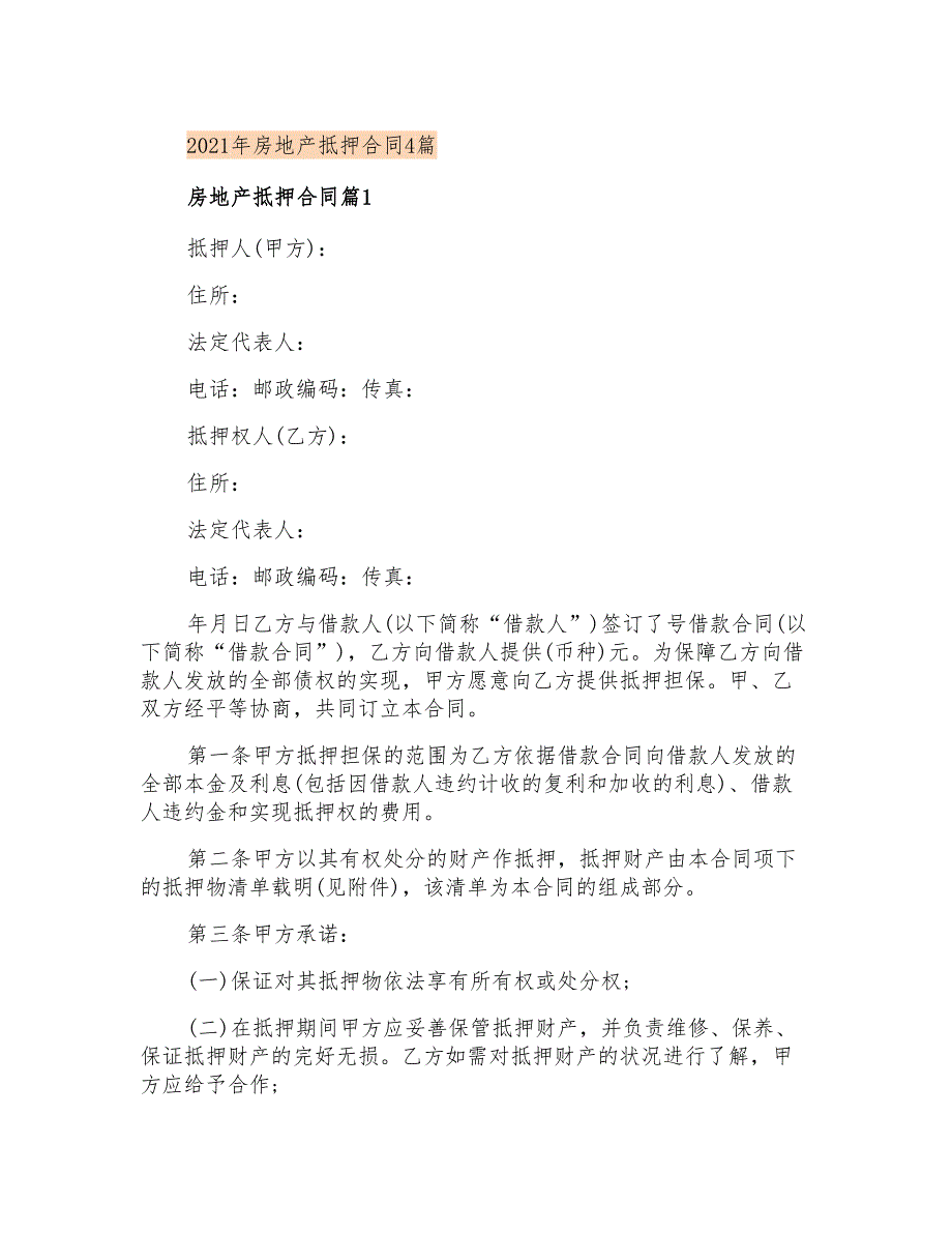 2021年房地产抵押合同4篇【新版】_第1页