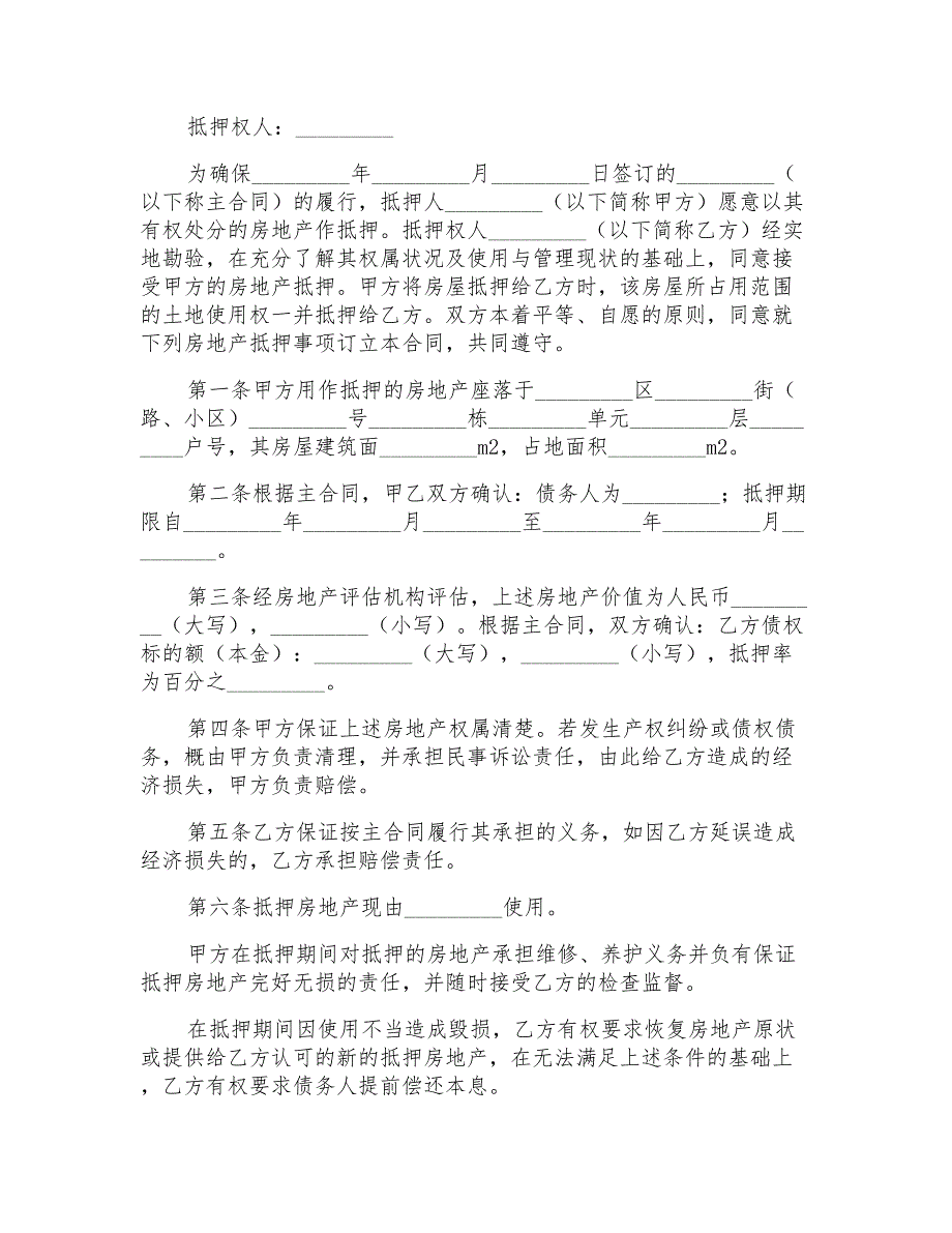 2021年房地产抵押合同4篇【新版】_第4页