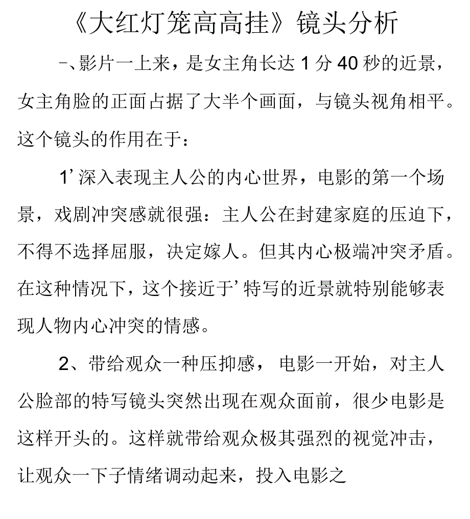 大红灯笼高高挂镜头分析_第1页