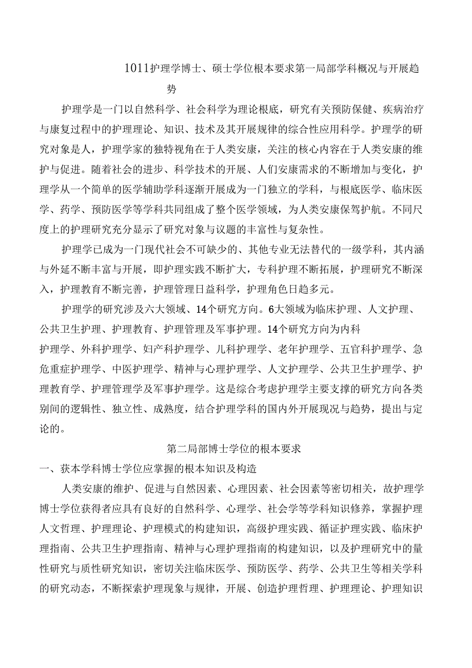 1011护理学基本要求_第1页