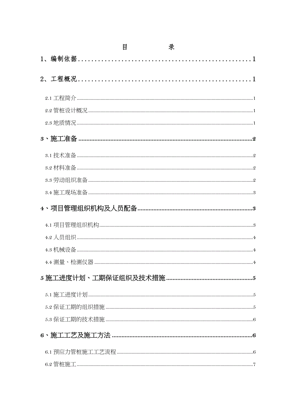 预应力混凝土管桩施工方案(最终版)_第1页