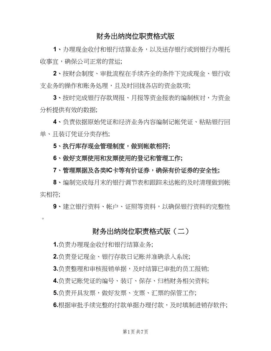 财务出纳岗位职责格式版（6篇）_第1页