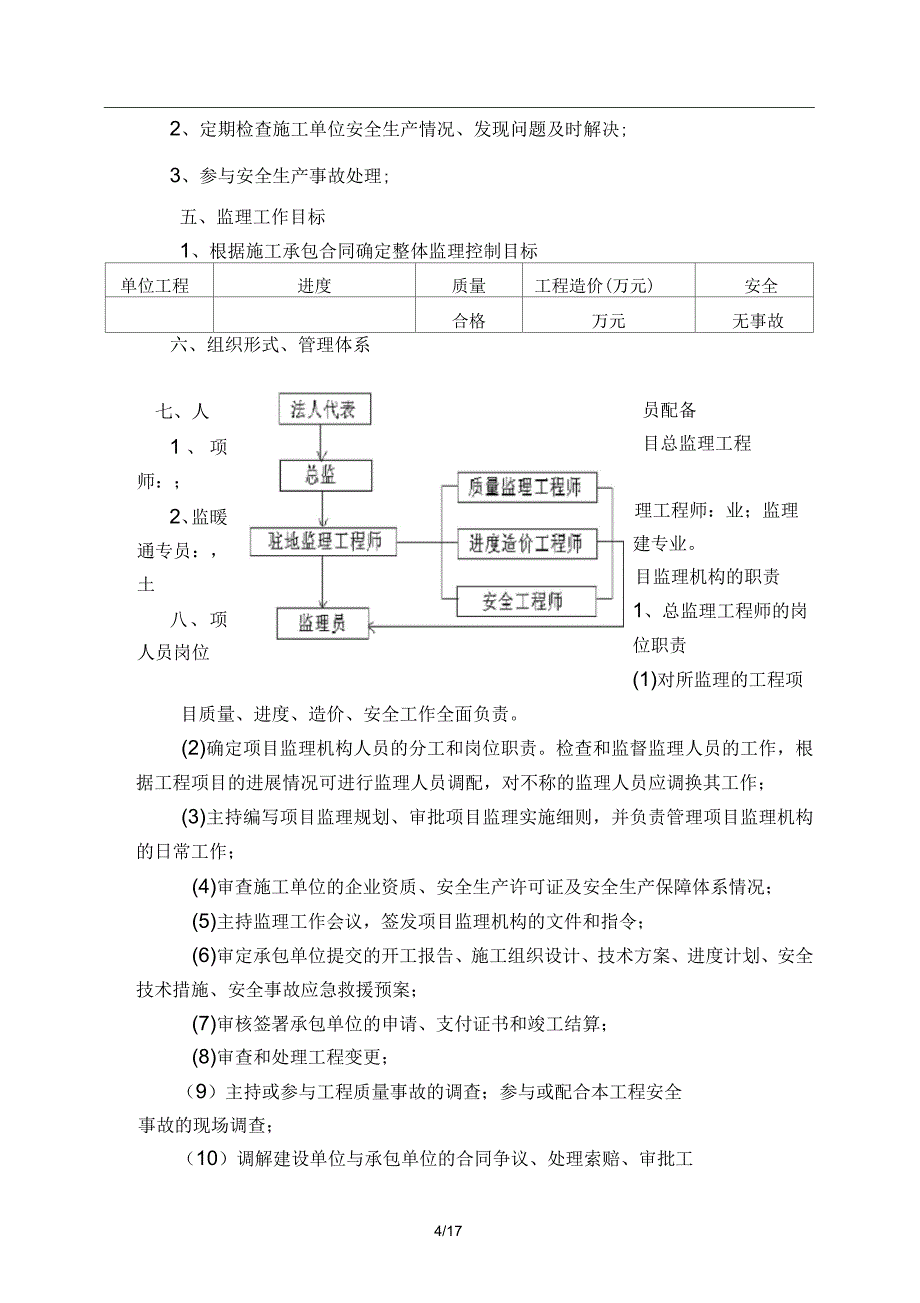 海绵城市迁安燕经小区监理规划_第4页