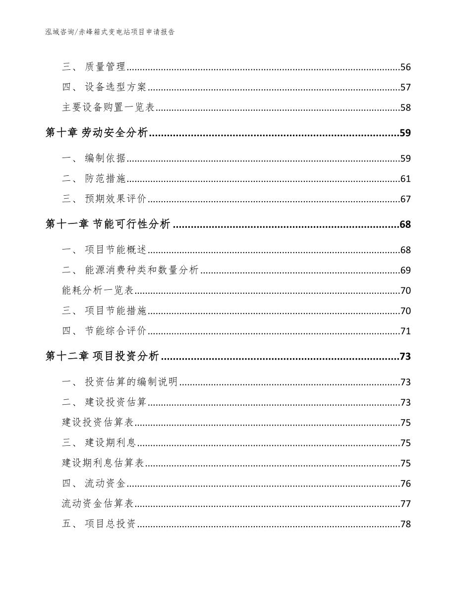 赤峰箱式变电站项目申请报告_第4页