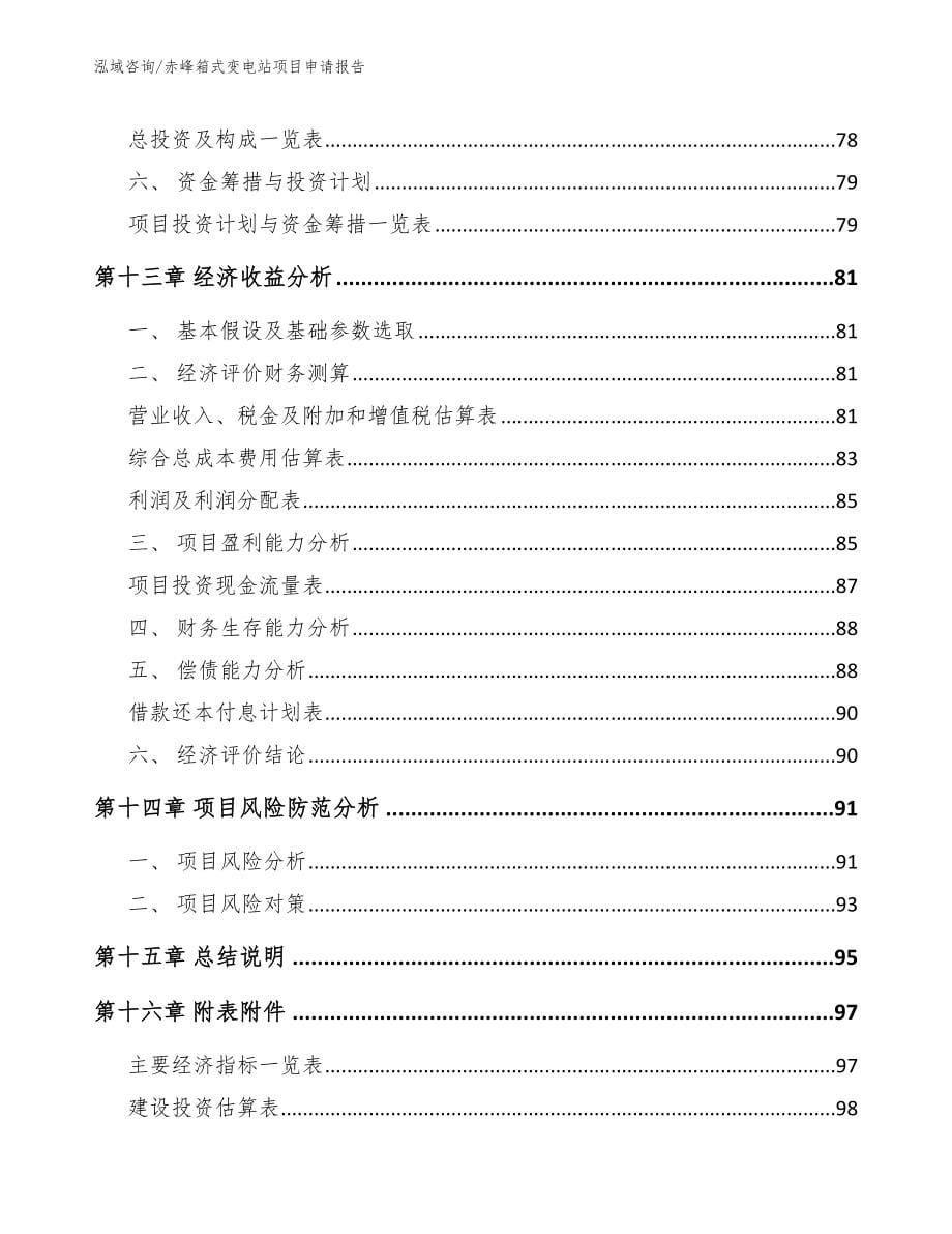 赤峰箱式变电站项目申请报告_第5页
