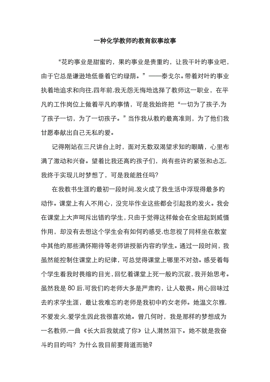 一个化学教师的教育叙事故事_第1页