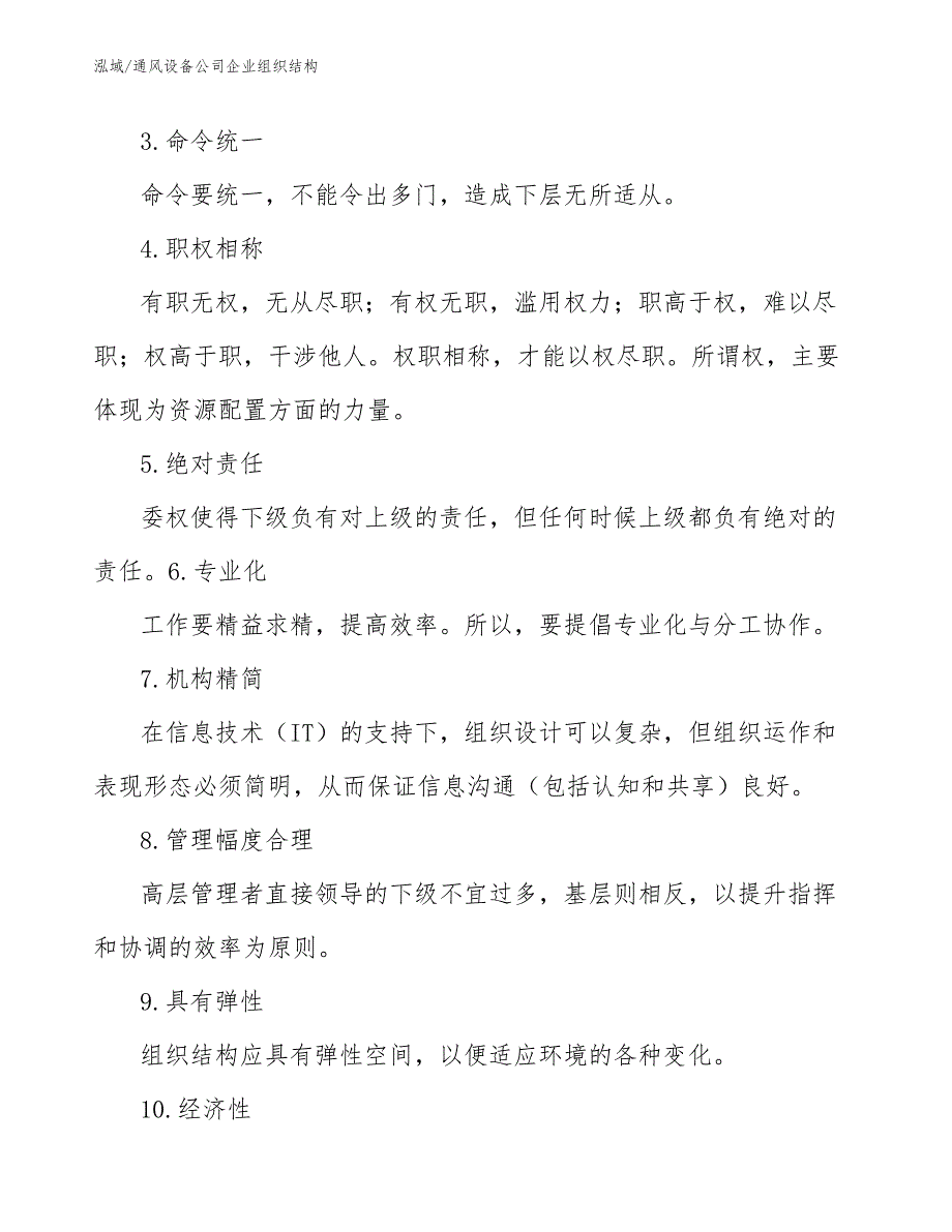 通风设备公司企业组织结构_范文_第4页