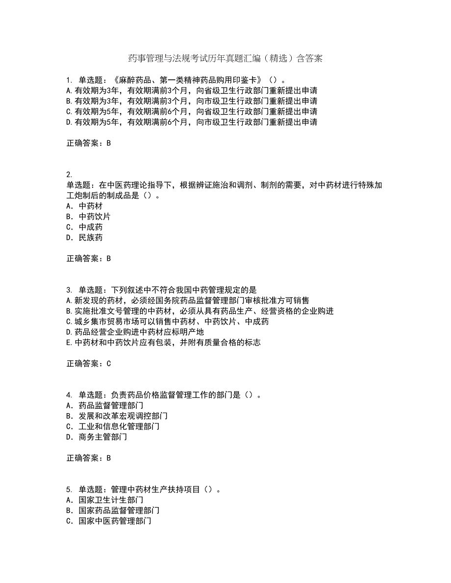 药事管理与法规考试历年真题汇编（精选）含答案8_第1页