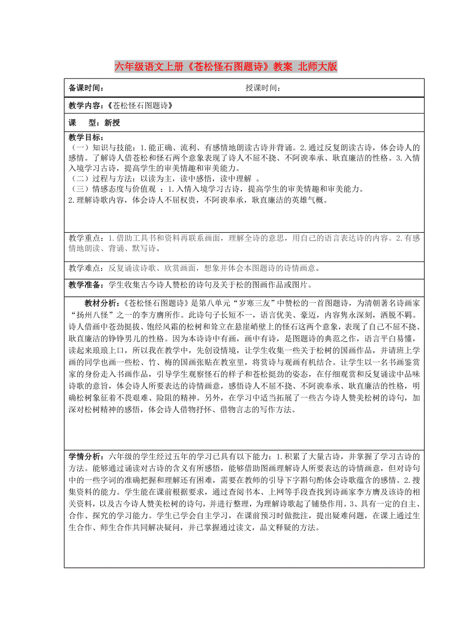 六年级语文上册《苍松怪石图题诗》教案 北师大版_第1页