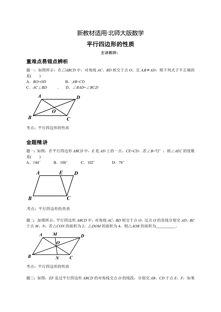 【最新教材】北师大版八年级下册平行四边形的性质讲义_第1页